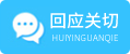 回應(yīng)關(guān)切